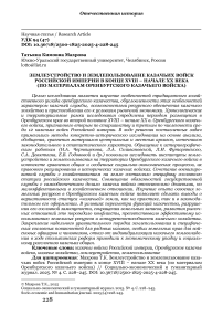 Землеустройство и землепользование казачьих войск Российской империи в конце XVIII – начале XX века (по материалам Оренбургского казачьего войска)