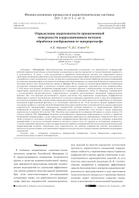 Определение шероховатости прецизионной поверхности корреляционным методом обработки изображения ее микрорельефа