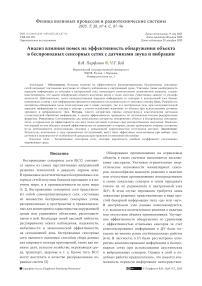 Анализ влияния помех на эффективность обнаружения объекта в беспроводных сенсорных сетях с датчиками звука и вибрации