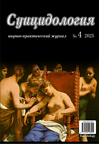 4 (61) т.16, 2025 - Суицидология