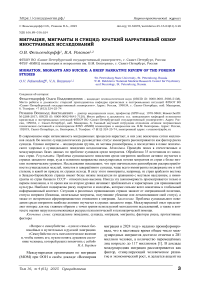 Миграция, мигранты и суицид: краткий нарративный обзор иностранных исследований