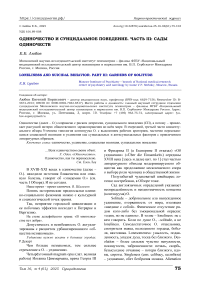 Одиночество и суицидальное поведение. Часть III: сады одиночеств