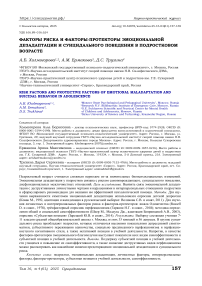 Факторы риска и факторы-протекторы эмоциональной дезадаптации и суицидального поведения в подростковом возрасте