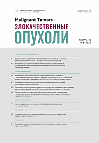 4 т.15, 2025 - Злокачественные опухоли