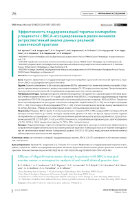 Эффективность поддерживающей терапии олапарибом у пациенток с BRCA‑ассоциированным раком яичников: ретроспективный анализ данных реальной клинической практики