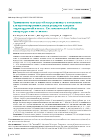 Применение технологий искусственного интеллекта для прогнозирования риска рецидива при раке поджелудочной железы. Систематический обзор литературы и метаанализ