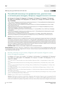 Российский консенсус по профилактике, диагностике и лечению рака желудка. Вопросы хирургического лечения