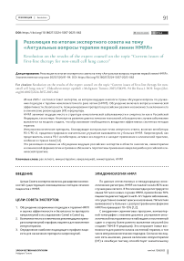Резолюция по итогам экспертного совета на тему «Актуальные вопросы терапии первой линии НМРЛ»