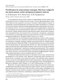 Особенности поведения скворца Sturnus vulgaris на начальном этапе репродуктивного цикла