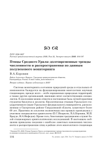 Птицы Среднего Урала: долговременные тренды численности и распространения по данным полувекового мониторинга