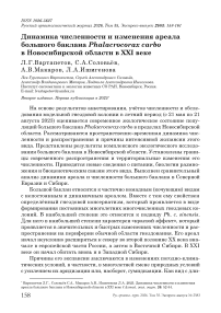 Динамика численности и изменения ареала большого баклана Phalacrocorax carbo в Новосибирской области в XXI веке