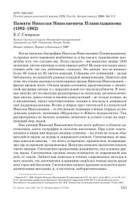 Памяти Николая Николаевича Плавильщикова (1892–1962)