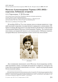 Наталья Александровна Тарина (1951-2025) – королева Лебяжьих островов