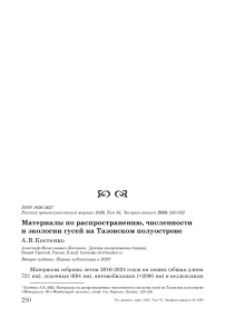 Материалы по распространению, численности и экологии гусей на Тазовском полуострове