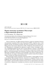Новая находка сплюшки Otus scops в Ярославской области