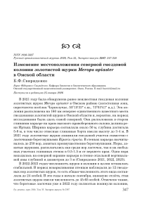 Изменение местоположения северной гнездовой колонии золотистой щурки Merops apiaster в Омской области