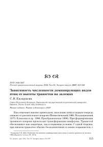 Зависимость численности доминирующих видов птиц от высоты травостоя на залежах