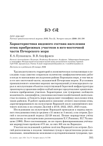 Характеристика видового состава населения птиц прибрежных участков в юго-восточной части Печорского моря