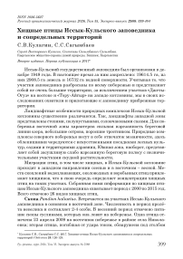 Хищные птицы Иссык-Кульского заповедника и сопредельных территорий
