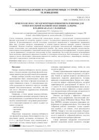 Прием в целом с поэлементным принятием решения для относительной фазовой модуляции π/4-DQPSK в радиоканалах с памятью