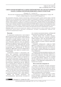 Синтез изображений металлической поверхности для обучающего набора данных при проведении визуального контроля