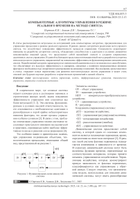 Компьютерные алгоритмы управления в режиме реального времени на методе синтеза