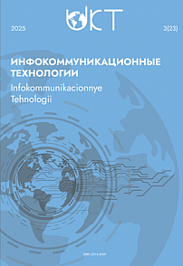 3 (91) т.23, 2025 - Инфокоммуникационные технологии