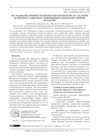 Исследование прочности оптических волокон после удаления первичного защитного упрочняющего покрытия разными методами