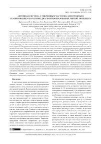 Антенная система с гибридным частотно-электронным сканированием на основе диаграммообразования линзой Люнеберга