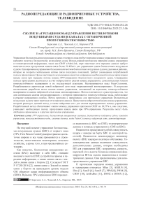 Сжатие и агрегация команд управления беспилотными воздушными судами в каналах с ограниченной пропускной способностью
