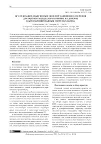 Исследование объяснимых моделей машинного обучения для оценки кандидатов и влияние на доверие в автоматизированных системах найма