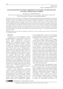 Использование методов машинного обучения для обработки и анализа клиентских отзывов