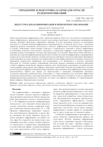 Индустриальная цифровизация и инженерное образование