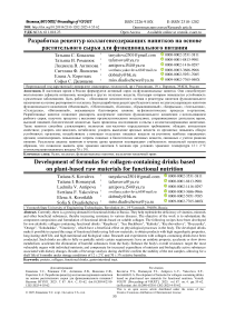 Разработка рецептур коллагенсодержащих напитков на основе растительного сырья для функционального питания