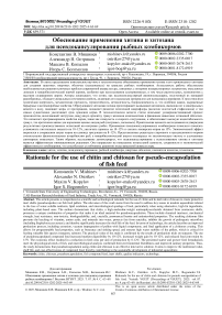 Обоснование применения хитина и хитозана для псевдокапсулирования рыбных комбикормов