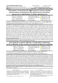 Повышение экономической эффективности использования растительных компонентов при производстве молочных продуктов в современных условиях производства