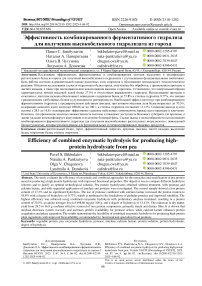 Эффективность комбинированного ферментативного гидролиза для получения высокобелкового гидролизата из гороха