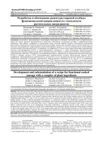 Разработка и обоснование рецептуры вареной колбасы функциональной направленности с комплексом растительных ингредиентов