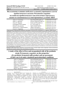 Исследование влияния свободных и инкапсулированных клеток пробиотического штамма Weizmannia coagulans на свойства пробиотического кисломолочного продукта и оценка их выживаемости в имитированных условиях ЖКТ