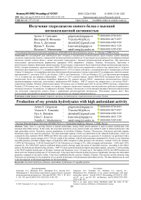 Получение гидролизатов соевого белка с высокой антиоксидантной активностью