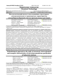 Методологический подход в исследованиях структурных, электрохимических и транспортных характеристик электробаромембранной очистки промышленных растворов