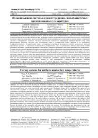 Вулканизующие системы в рецептуре резин, эксплуатируемых при пониженных температурах