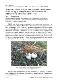 Новые находки гнёзд и мониторинг гнездования беркута Aquila chrysaetos в Ленинградской и Псковской областях в 2025 году