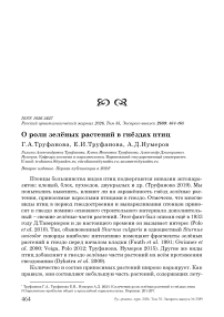 О роли зелёных растений в гнёздах птиц