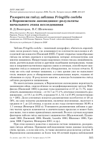 Разорители гнёзд зяблика Fringilla coelebs в Воронежском заповеднике: результаты начального этапа исследования