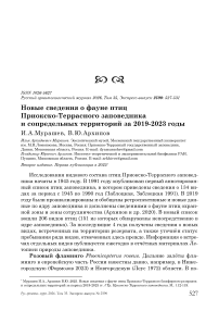 Новые сведения о фауне птиц Приокско-Террасного заповедника и сопредельных территорий за 2019-2023 годы