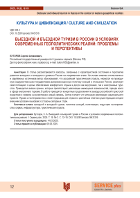 Выездной и въездной туризм в России в условиях современных геополитических реалий
