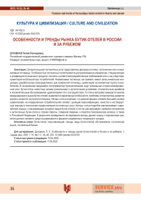 Особенности и тренды рынка бутик-отелей в России и за рубежом