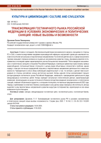 Трансформация гостиничного рынка РФ в условиях экономических и политических санкций: новые вызовы и возможности
