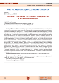 К вопросу о развитии гостиничного предприятия в эпоху цифровизации